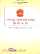 中華人民共和國食品安全法實用問答（簡體書）