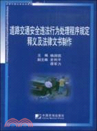 道路交通安全違法行為處理程序規定釋義及法律文書製作（簡體書）