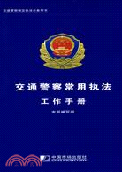 交通警察常用執法工作手冊（簡體書）