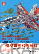 航空母艦和艦載機II（簡體書）