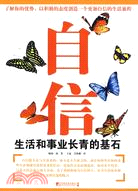 自信:生活和事業長青的基石（簡體書）