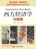 西方經濟學習題集（簡體書）