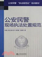 公安民警現場執法處置規範（簡體書）