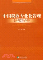 中國稅收專業化管理研究報告（簡體書）