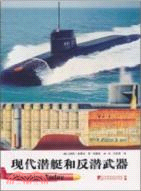 現代潛艇和反潛武器（簡體書）