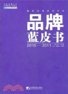 品牌藍皮書2010-2011（簡體書）