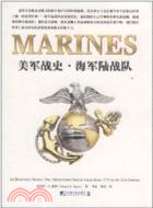 美軍戰史：海軍陸戰隊（簡體書）