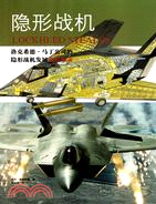 隱形戰機：洛克希德‧馬丁公司的隱形戰機發展全程實錄（簡體書）