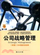 公司戰略管理(第5版)（簡體書）