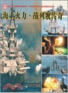 海上火力：戰列艦傳奇(全彩圖版)（簡體書）