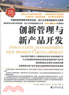 創新管理與新產品開發(第4版)(修訂版)（簡體書）