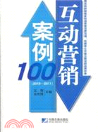 互動營銷案例100(2010-2011)（簡體書）