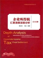企業所得稅匯算清繳深度分析(2012版)（簡體書）