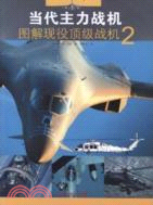 當代主力戰機圖解現役頂級戰機2（簡體書）