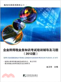 企業所得稅業務知識考試培訓輔導及習題(2012版)（簡體書）