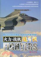 戰鬥機：火力‧戰機（簡體書）