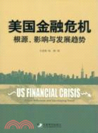 美國金融危機：根源、影響與發展趨勢（簡體書）