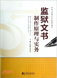 監獄文書製作原理與實務 （簡體書）