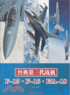 經典第三代戰機(F-15F-16F/A-18)（簡體書）