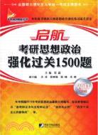 啟航考研思想政治強化過關1500題(2013新大綱)（簡體書）