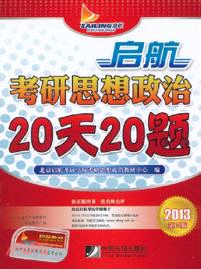 2013 啟航考研思想政治20天20題 (第15版)（簡體書）