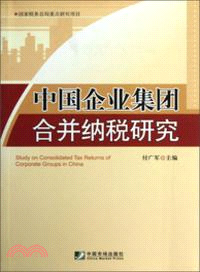 中國企業集團合併納稅研究（簡體書）