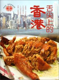 舌尖上的香港：香港美食地圖（簡體書）