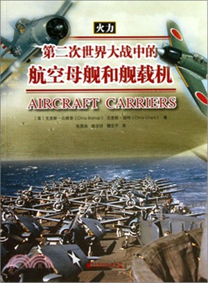 第二次世界大戰中的航空母艦和艦載機：火力（簡體書）