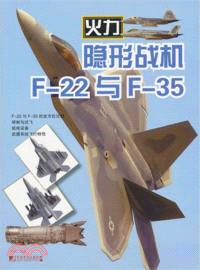 火力隱形戰機：F-22與F-35（簡體書）
