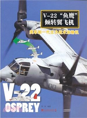 V-22“魚鷹”傾轉翼飛機：美軍新一代主力戰術運輸機（簡體書）