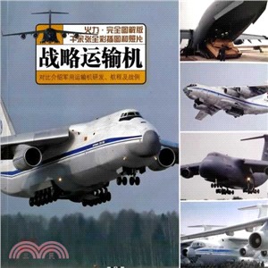戰略運輸機：對比介紹軍用運輸機研發航程及戰例（簡體書）