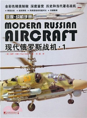 現代俄羅斯戰機(1)（簡體書）