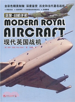 現代英國戰機（簡體書）