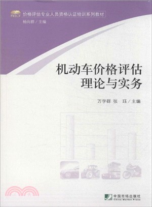 機動車價格評估理論與實務（簡體書）