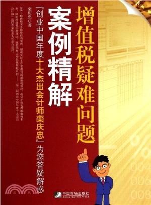 增值稅疑難問題案例精解（簡體書）