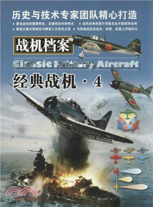 戰機檔案：經典戰機4（簡體書）