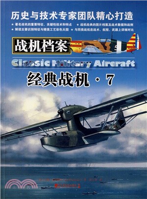 戰機檔案(7)：經典戰機（簡體書）