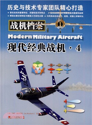 戰機檔案(4)：現代經典戰機（簡體書）