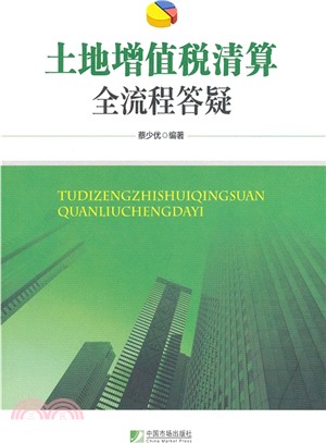 土地增值稅清算全流程答疑（簡體書）