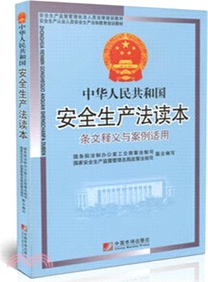 中華人民共和國安全生產法條文釋義與案例適用（簡體書）