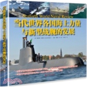當代世界各國海上力量與新型戰艦的發展（簡體書）