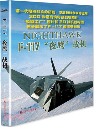 F-117“夜鷹”戰機（簡體書）