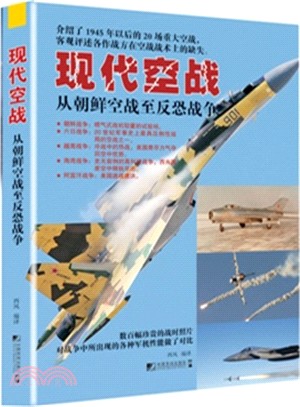 現代空戰：從朝鮮空戰至反恐戰爭（簡體書）