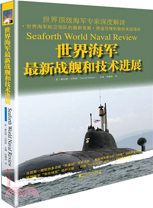 世界海軍最新戰艦和技術進展（簡體書）