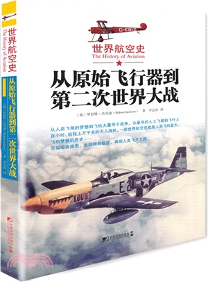 世界航空史：從原始飛行器到第二次世界大戰（簡體書）