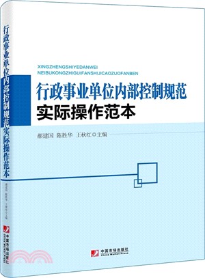 行政事業單位內部控制規範實際操作範本（簡體書）