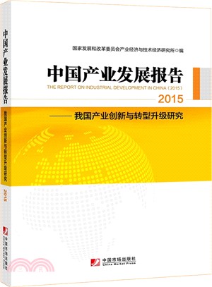 2015中國產業發展報告：我國產業創新與轉型升級研究（簡體書）