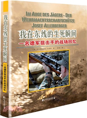 我在東線的生死瞬間：一名德軍狙擊手的戰場回憶（簡體書）