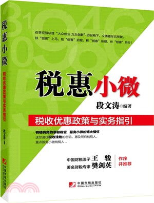 稅惠小微：稅收優惠政策與實務指引（簡體書）