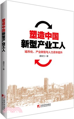 塑造中國新型產業工人：城市化、產業轉型與人力資本提升（簡體書）
